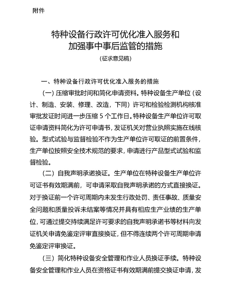 附件：特種設(shè)備行政許可優(yōu)化準(zhǔn)入服務(wù)和加強(qiáng)事中事后監(jiān)管的措施（征求意見稿）_頁(yè)面_1_看圖王.jpg