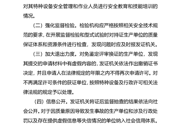 附件：特種設(shè)備行政許可優(yōu)化準(zhǔn)入服務(wù)和加強(qiáng)事中事后監(jiān)管的措施（征求意見稿）_頁(yè)面_3_看圖王.jpg