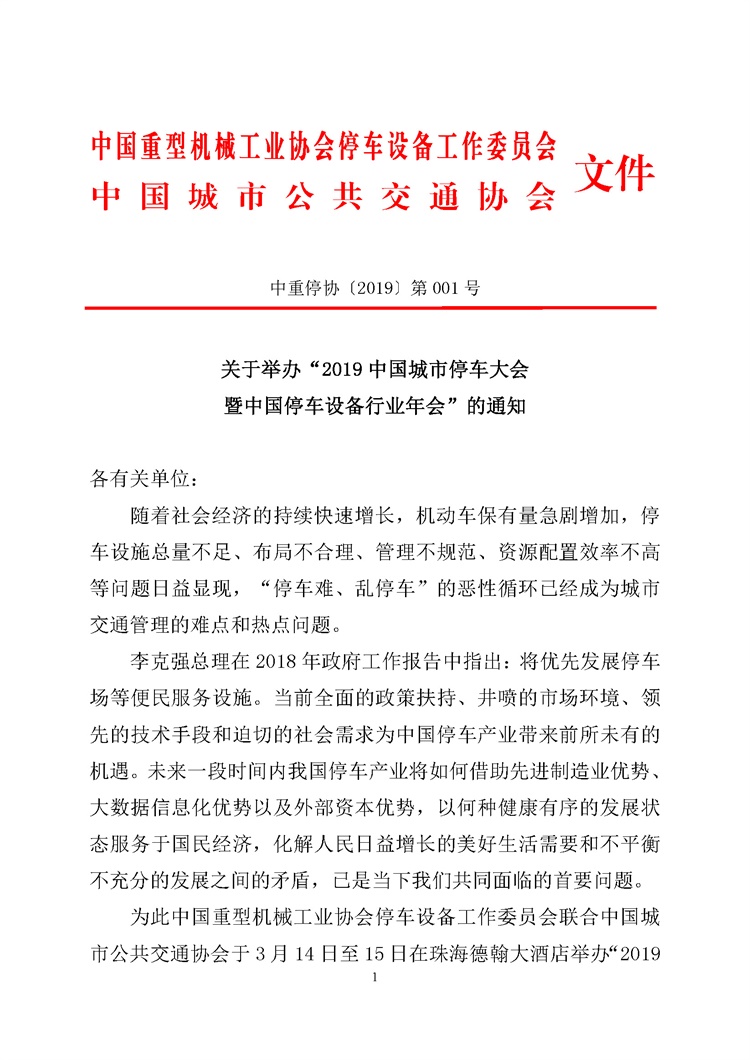 第001號關于舉辦“2019中國城市停車大會暨中國停車設備行業(yè)年會”的通知(1)_頁面_1.jpg