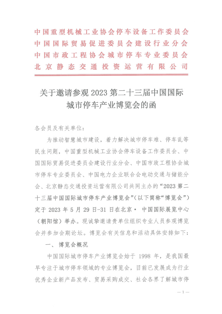 關(guān)于邀請(qǐng)參觀(guān)2023 第二十三屆中國(guó)國(guó)際城市停車(chē)產(chǎn)業(yè)博覽會(huì)的函-1.jpg