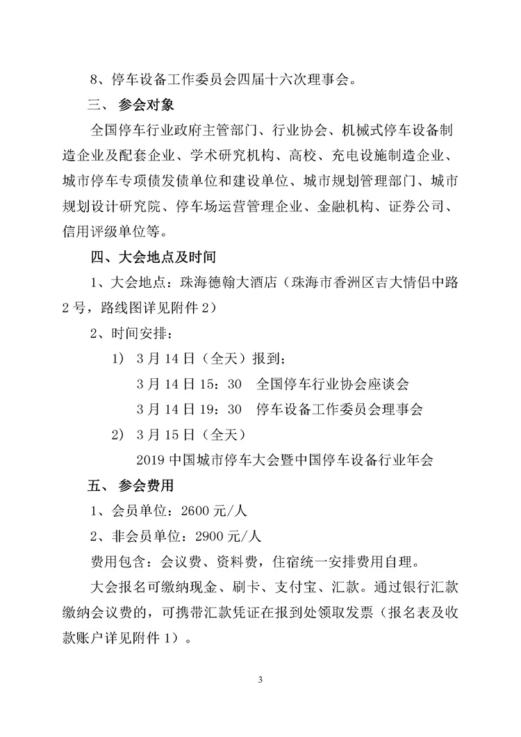 關于舉辦“2019中國城市停車大會暨中國停車設備行業(yè)年會”的通知_頁面_3.jpg