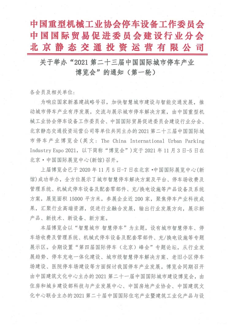 關(guān)于舉辦“2021第二十三屆中國國際城市停車產(chǎn)業(yè)博覽會”的通知（蓋章）(1)-1.jpg