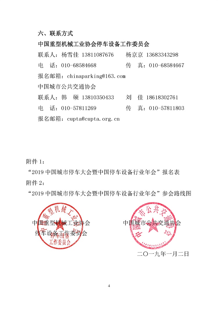 第001號關于舉辦“2019中國城市停車大會暨中國停車設備行業(yè)年會”的通知(1)_頁面_4.jpg
