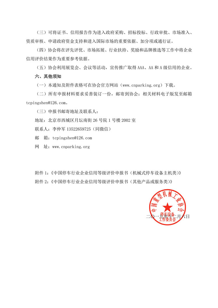 關(guān)于開展第二批申報(bào)中國(guó)停車行業(yè)企業(yè)信用等級(jí)評(píng)價(jià)的通知-3.jpg