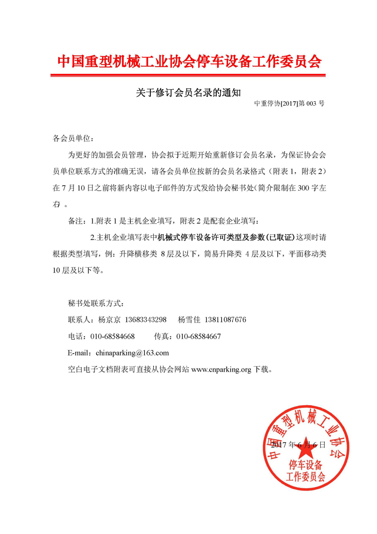 紅頭修訂會員名錄的通知.jpg