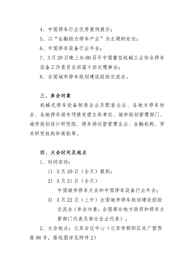 關(guān)于舉辦“中國城市停車大會暨中國停車設(shè)備行業(yè)年會”的通知_頁面_3.jpg
