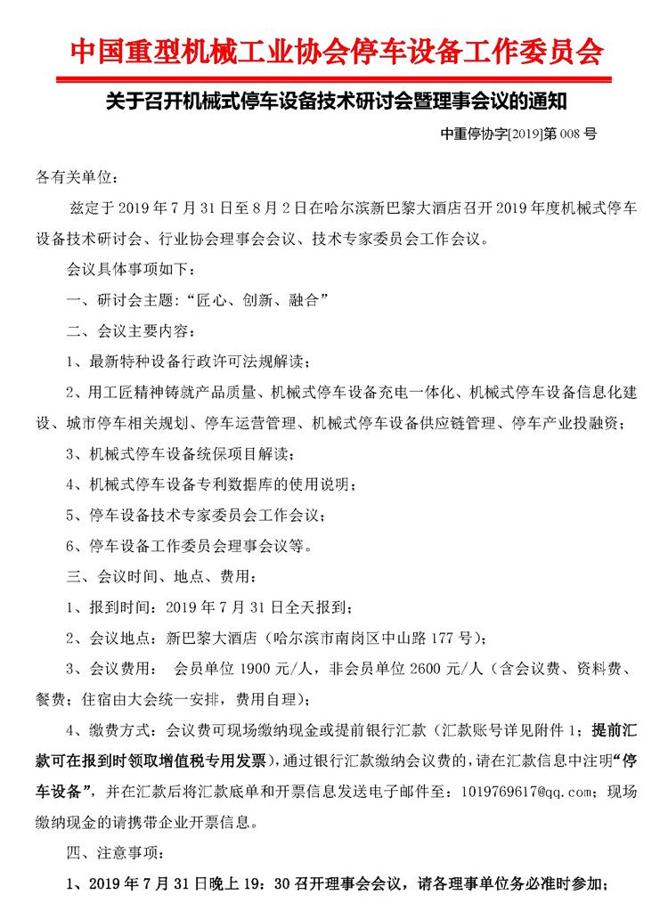 第008號(hào)關(guān)于召開機(jī)械式停車設(shè)備技術(shù)研討會(huì)暨理事會(huì)的通知_頁(yè)面_1_看圖王.jpg