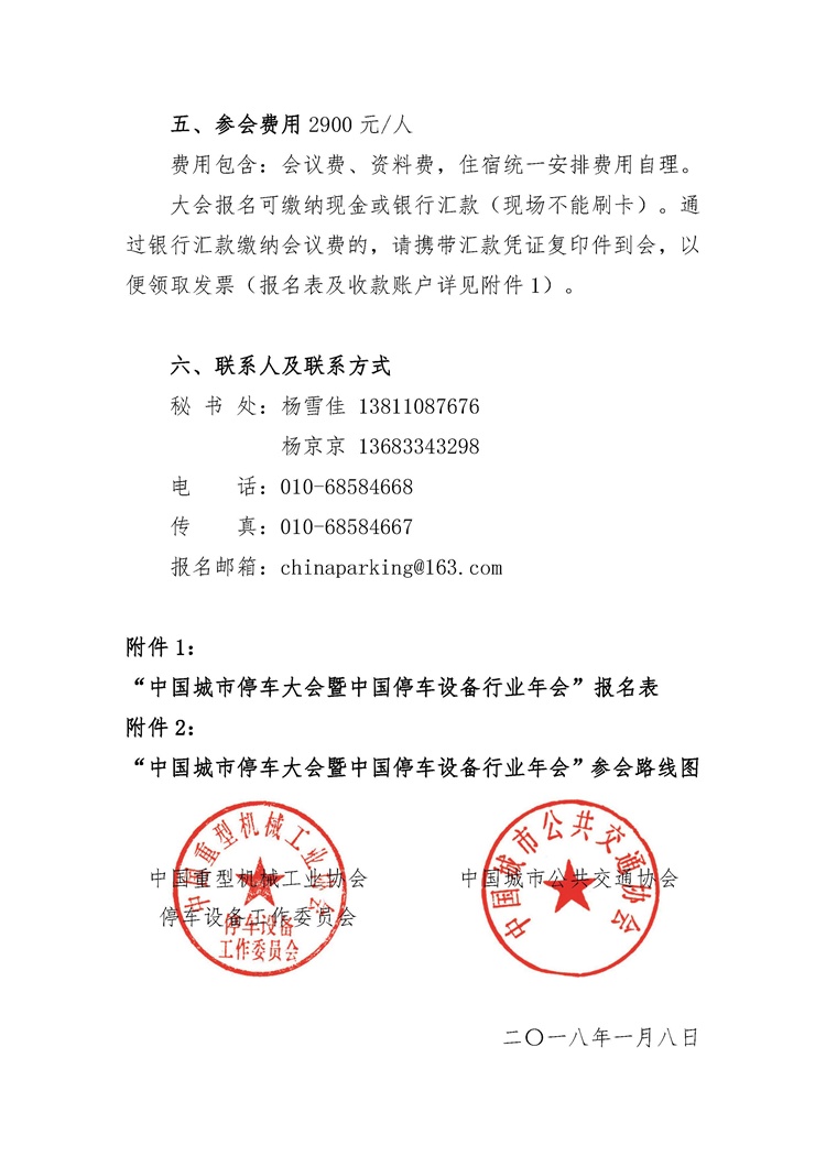 關(guān)于舉辦“中國城市停車大會暨中國停車設(shè)備行業(yè)年會”的通知_頁面_4.jpg