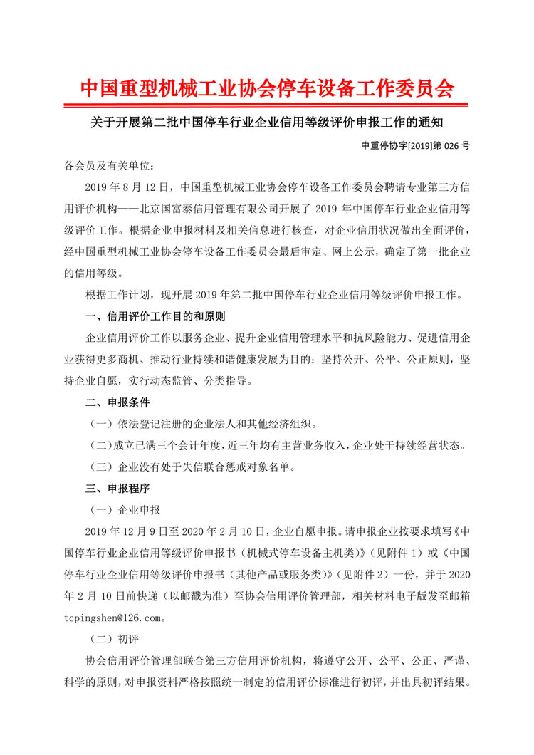 關(guān)于開展第二批申報(bào)中國(guó)停車行業(yè)企業(yè)信用等級(jí)評(píng)價(jià)的通知-1.jpg