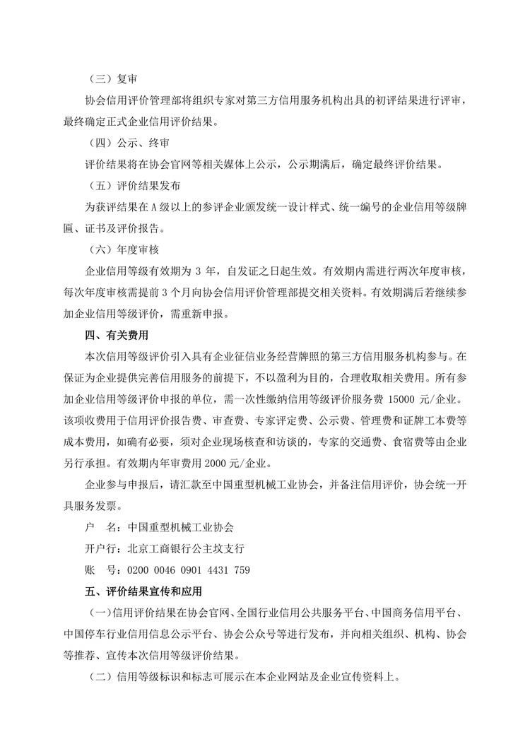 關(guān)于開展第二批申報(bào)中國(guó)停車行業(yè)企業(yè)信用等級(jí)評(píng)價(jià)的通知-2.jpg