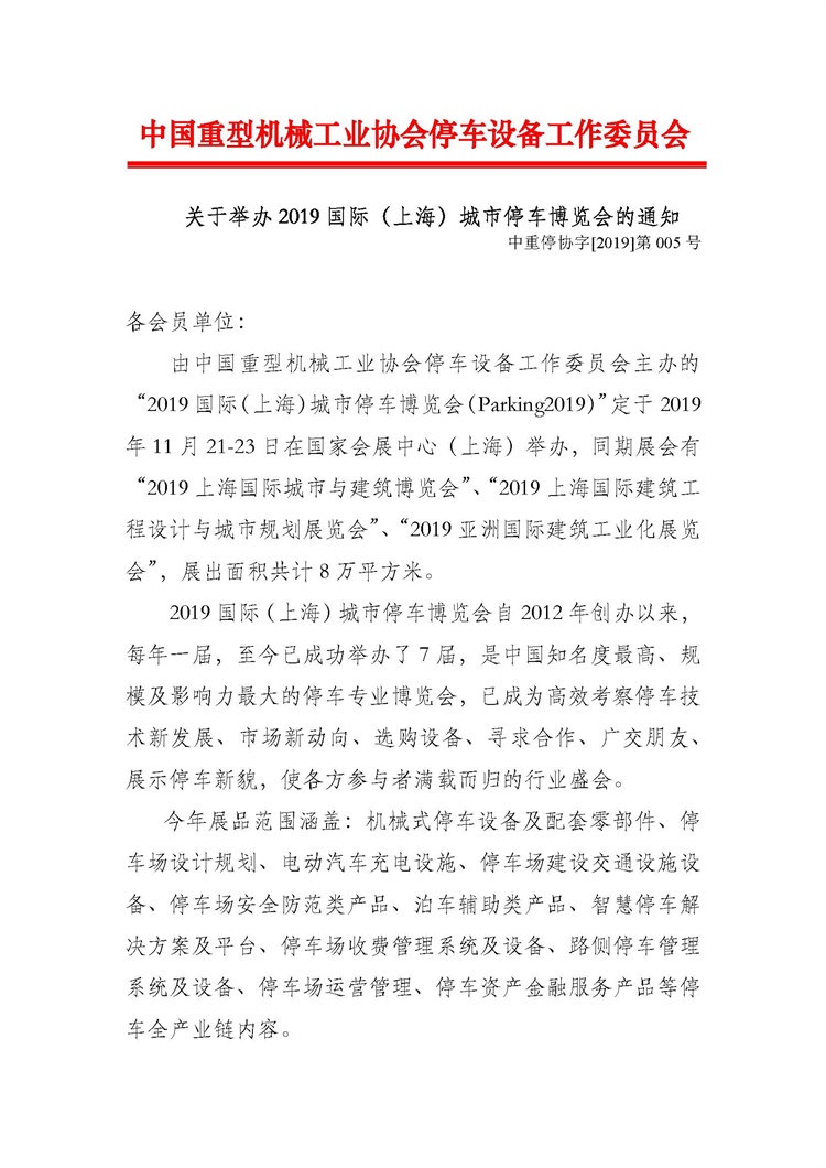 關(guān)于舉辦2019國際（上海）城市停車博覽會的通知_頁面_1.jpg