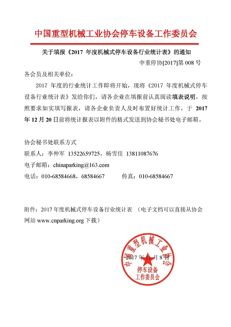 關(guān)于《填報2017年行業(yè)統(tǒng)計報表》的通知.jpg