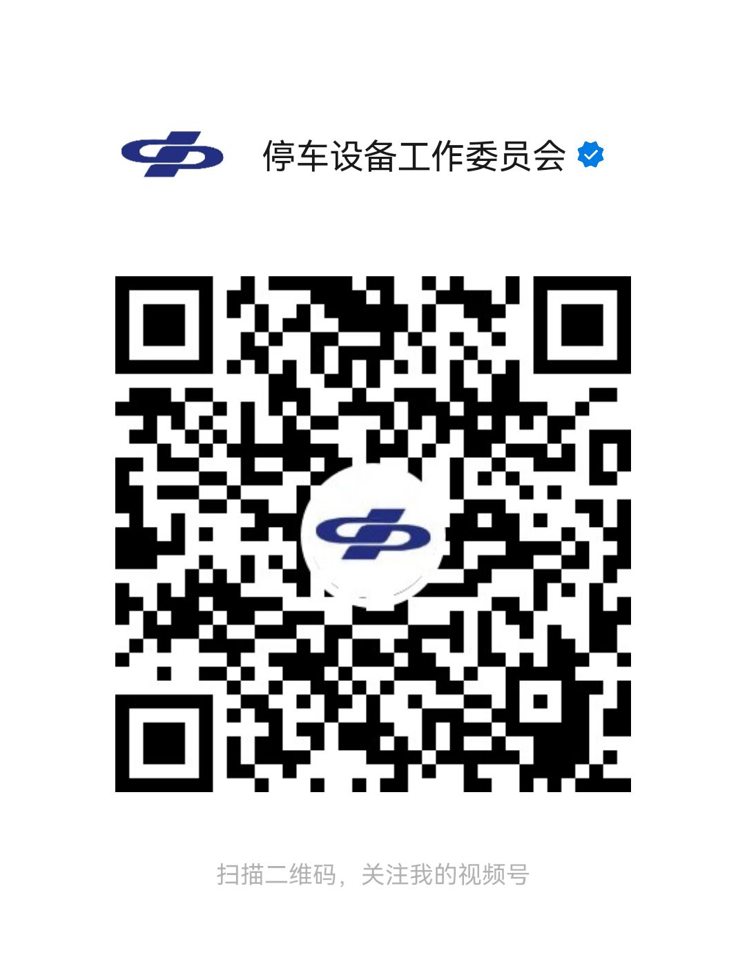 協(xié)會(huì)微信視頻號(hào)二維碼.jpg